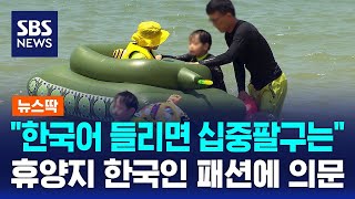 "한국어 들리면 십중팔구는"…휴양지 한국인 패션에 의문 / SBS / 뉴스딱