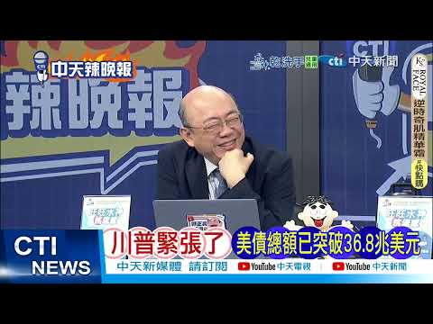 【每日必看】香港金管局 賣出創紀錄的本幣 買入美元｜美債暴雷 川普急求習 20250506｜辣晚報