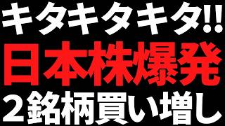 日米合意で日本株に爆買いキタコレ！この利回り6.7％株と明日決算株を買い増し