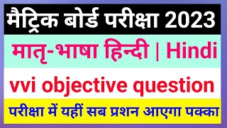 hindi class 10th bihar board vvi objective question 2023 || bihar board hindi ka objective class 10