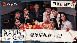 FULL《初入职场•法医季2》第18期：遗体婚礼案（上）| Workplace Newcomers • Forensic Season 2 EP18 | MangoTV