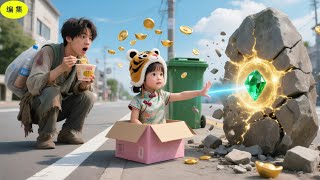 破産CEOがゴミ箱で捨て子を拾ったが、まさか彼女が占い師で、1秒で万物の価値を見抜き、CEOの億万財産を取り戻すとは！運命が変わった！#ceo
