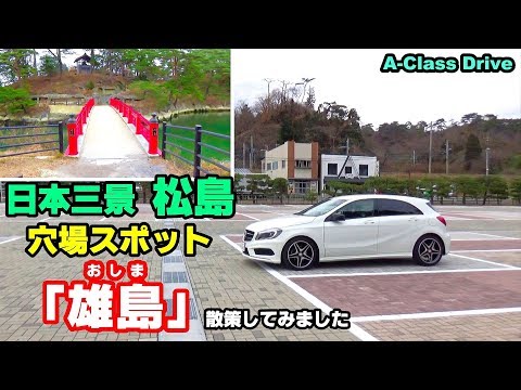 ベンツAクラスドライブ 日本三景松島の穴場スポット「雄島」を散策してみました