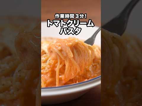 包丁も火も使いません「レンチントマトクリームパスタ」#三拍子 が作るレンチントマトクリームパスタは⬆️をクリック#パスタ#簡単レシピ #レシピ動画 #レンジで簡単 #クリームパスタ #お料理動画
