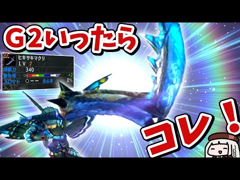 【MHXX】Ｇ２でも最強の太刀はカニの爪でした（VOICEROID実況）