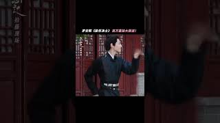 罗云熙《极乐净土》，百万直拍大放送！😂#颜心记 #罗云熙 #LeoLuo #苑琼丹