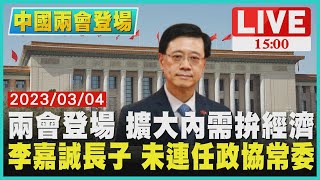 【1500中國兩會登場】兩會登場 擴大內需拚經濟　李嘉誠長子 未連任政協常委LIVE