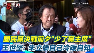 國民黨決戰前夕少了朱立倫 王世堅：「情何以堪，冷暖自知」 批國民黨投書日媒「告洋狀」　王世堅：連台灣人民都無法說服還想說服誰｜94要賺錢