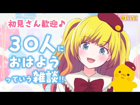 【雑談】おはようを言う配信【Vtuber / ひなころ🐥🌸】