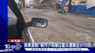 普欽親認炸烏基礎建設! 烏東庫拉霍夫遇襲至少10死｜TVBS新聞 @TVBSNEWS01