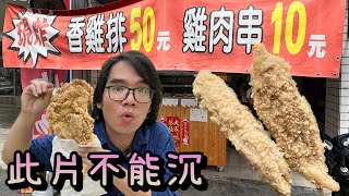 現在居然還有10元雞肉串50元雞排