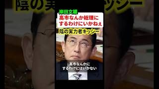 Fumio Kishida causes controversy by leaking to people involved that "we can't have Takaichi as th...