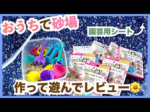 【超簡単】ダイソー購入品で砂場｜作り方＆レビュー【おうち時間】キネティックサンド砂場