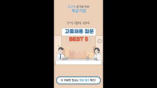 고졸취업 현실? 공기업 고졸채용 Q&A! #shorts
