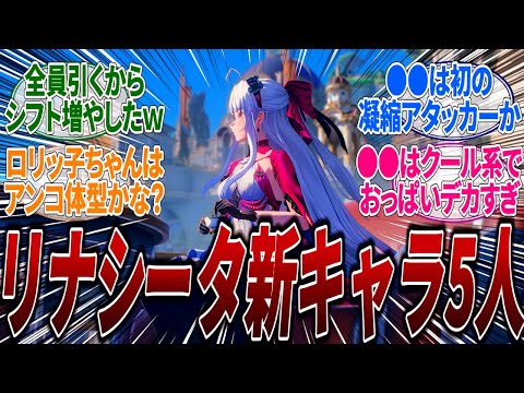 【鳴潮】【最新情報】新マップのリナシータの新キャラ5人の情報公開されたぞ！来年1月にPS5版リリースと同時にリナシータが実装されるがみんなはどのキャラが一番好き？に対するみんなの反応集【Ver2.0】