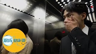 《职场健康课》远离“尴尬癌” 20190917 | CCTV财经