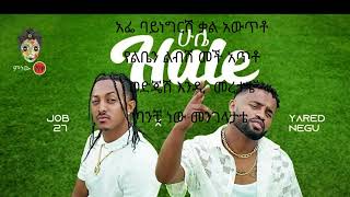Ethiopian Music : Yared Negu X Job 27 (Hule) ሁሌ - New Ethiopian Music 2023(lyrics Video)