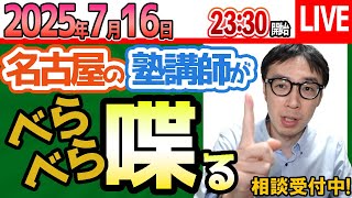 2025/7/13【 塾講師に相談#1510】結局本人次第だけど、本人次第ではできないこともある！愛知県名古屋市瑞穂区の塾が説明します【問題の質問不可】