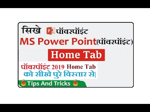 how to make a presentation for project | Microsoft PowerPoint मे Home Tab का उपयोग क्या है?