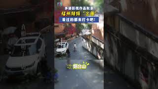 多部国产影视作品在榕取景，#福州 频频“出圈”！看过的都来打卡吧！#幸福草 #猎罪图鉴2 #树下有片红房子 #造城者 #fuzhou #chinesedrama #discoverchina