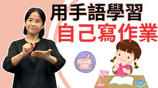 EP19：自己完成作業｜親子共學手語｜臺灣手語｜