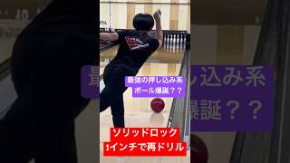 【お客様投球】40feetでも内ミス効きまくり！？ソリッドロックを1インチで再ドリル！全中に挑戦する伊賀期待のジュニア・とうま君