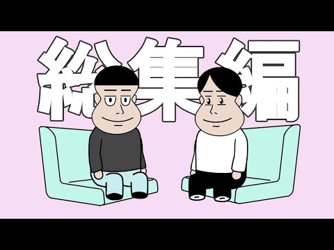 【vol.22】田口山田の部屋総集編【アニメ】【コント】