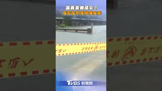 嘉義豪雨成災! 東石高中旁排溝暴漲｜TVBS新聞@TVBSNEWS01