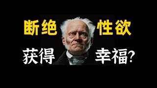 叔本华治好了我的焦虑，断绝性欲能获得幸福吗？