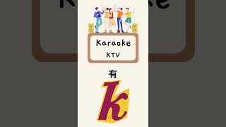 学西语JKL：字母J、K、L及相关词汇教学 ✅ ( 第五课 )