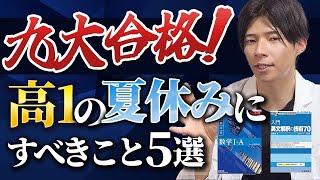 5 things to do during summer vacation in your first year of high school to get into Kyushu Univer...