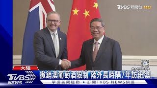 撤銷澳葡萄酒限制 陸外長時隔7年訪紐.澳｜TVBS新聞 @TVBSNEWS01