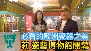 【收藏老吳】你不可錯過的歐洲瓷器之美，都在高雄莉瓷藝博物館            #古董 #骨董 #古瓷 # 收藏 #文玩 #古玉 #藝術品  #Antique
