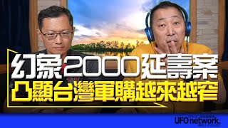 '23.08.16【觀點│唐湘龍時間】專訪宋玉寧：幻象2000延壽案，凸顯台灣軍購越來越窄！