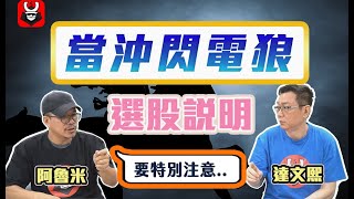 --阿魯米給你最強的「當沖閃電狼」--