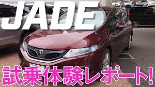 ホンダ ジェイド【 JADE 】に試乗しました！