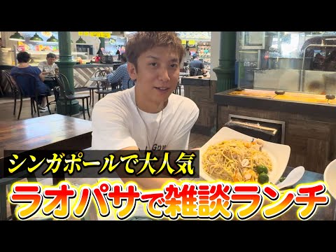 【ゆるトーク】シンガポールで大人気のラオパサで雑談ランチ！