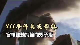 911事件真实影像，客机被劫持撞向双子塔，200多被困者绝望跳楼