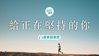 9分鐘廣東話冥想引導 - 給正在堅持的你 | 美籽講經 Mavis Small Talk