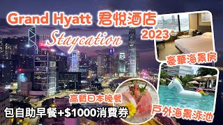 帶着BB staycation👶🏻｜香港君悅酒店2023 再體驗｜豪華海景房+超豐富自助餐+$1000 Credit ｜Grand Hyatt Hotel Hong Kong