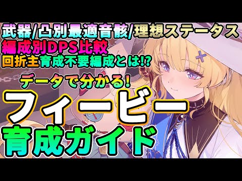 【鳴潮】データで分かる!「フィービー」育成ガイド★武器＆凸別最適音骸/理想ステータス/ハーモニー/スキル育成からモチーフ/凸の優先度/編成別DPS比較まで【WuWa/めいちょう】回折漂白者 回折主