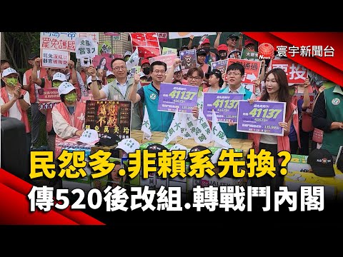 民怨多.非賴系先換？傳520後將改組 轉型「戰鬥內閣」！｜#寰宇新聞 @globalnewstw