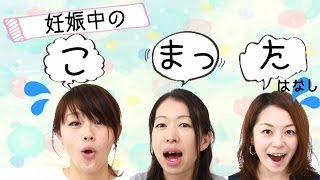 妊娠中の困った体験‼︎先輩ママの話をご紹介