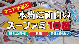 【マニアが選ぶ】本当に面白いスーファミ おすすめ10選！【SFC32周年記念】super famicom