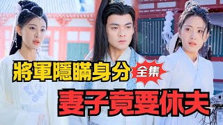 將軍隱瞞身分捉拿內姦，妻子竟要休夫！丨《將軍令》#大陸劇 #電影 #shortdrama #cdrama #短劇