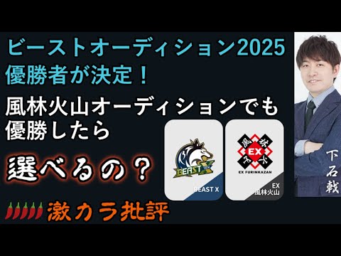 【激辛】BEAST・風林火山 両方勝ったら選べる？ - Ｍリーグ2025-26ドラフト