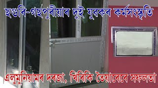 ছগুৰি-গছপুৰীয়াৰ দুই যুৱকৰ কৰ্মসংস্কৃতি এলুমুনিয়ামৰ দৰজা, খিৰিকি তৈয়াৰ কৰ্মৰে সফলতা