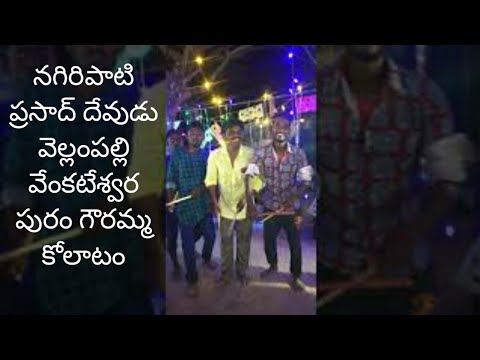 దేవుడు వెల్లంపల్లి  వేంకటేశ్వర పురం  గౌరమ్మ పండుగ 2020 నగిరిపాటి ప్రసాద్