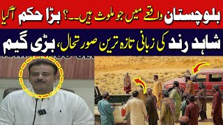 Who is Involved in the Balochistan Incident...? | Big Orders | Shahid Rind | Pakistan News Stream