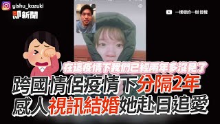 跨國情侶疫情下分隔2年　視訊結婚赴日追愛｜台日情侶｜遠距離 ｜求婚